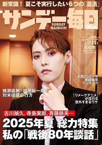 サンデー毎日 2025年8月17・24日合併号 (発売日2025年08月05日) | 雑誌