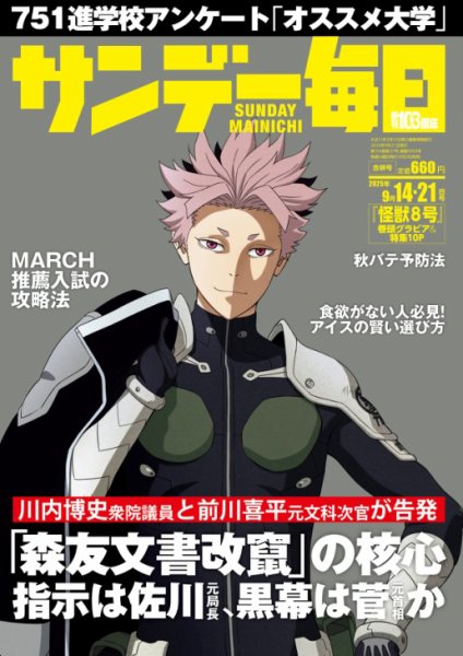 サンデー毎日 2025年9/21号 (発売日2025年09月02日) 表紙