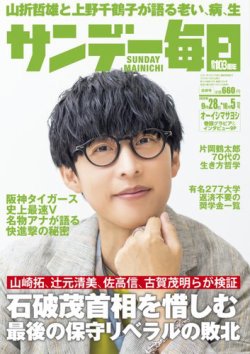 サンデー毎日 2025年10/5号 (発売日2025年09月16日) 表紙