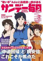 サンデー毎日 2025年10/12号 表紙