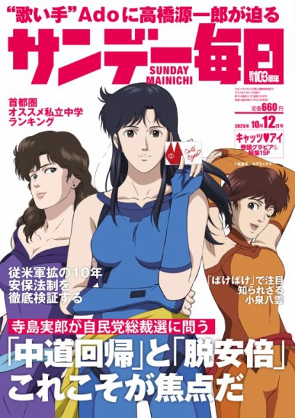 サンデー毎日 2025年10/12号 (発売日2025年09月30日) 表紙