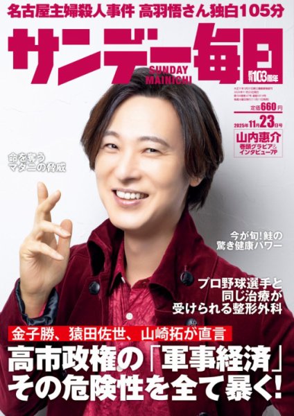 サンデー毎日 2025年11/23号 (発売日2025年11月11日) 表紙