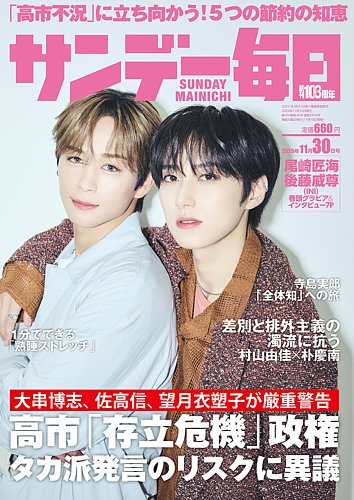 サンデー毎日 2025年11/30号 (発売日2025年11月18日) | 雑誌/電子書籍