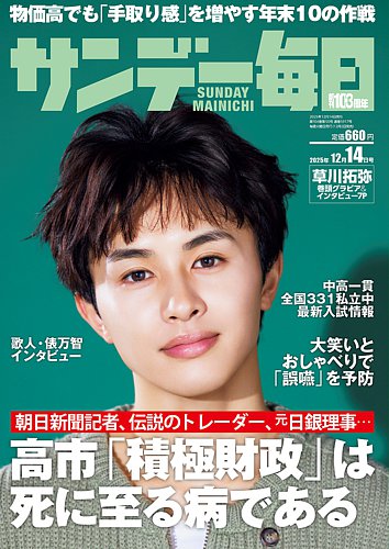 サンデー毎日 2025年12月14日号 (発売日2025年12月02日) | 雑誌/電子