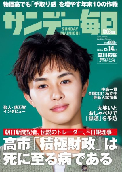サンデー毎日 2025年12月14日号 (発売日2025年12月02日) 表紙