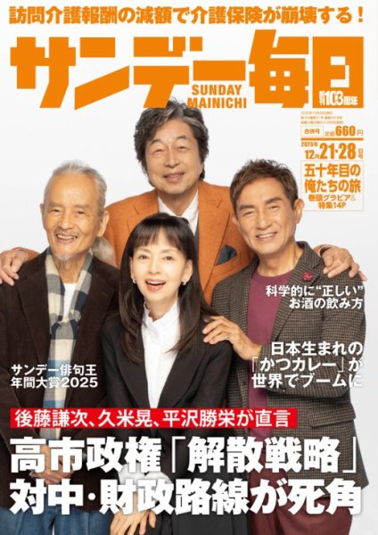 サンデー毎日 2025年12月21･28日合併号 (発売日2025年12月09日) 表紙