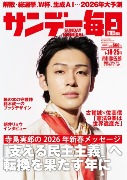 サンデー毎日 2026年1月18･25日合併号 (発売日2026年01月05日) 表紙