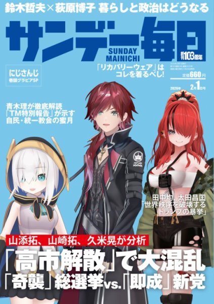サンデー毎日 2026年2/1号 (発売日2026年01月20日) 表紙