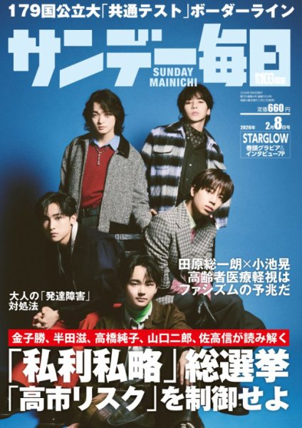 サンデー毎日 2026年2/8号 (発売日2026年01月27日) 表紙