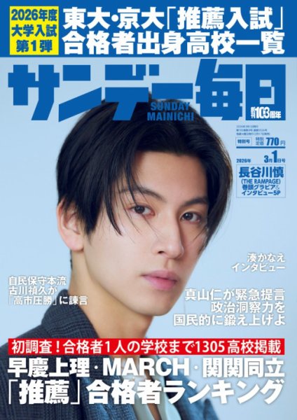 サンデー毎日 2026年3/1号 (発売日2026年02月17日) 表紙
