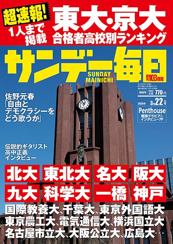 サンデー毎日 2026年3/22号 (発売日2026年03月12日) | 雑誌/電子書籍