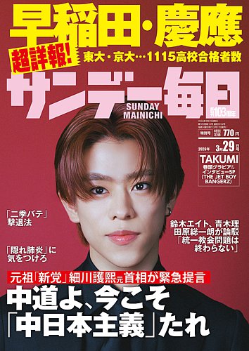 サンデー毎日 2026年3/29号 (発売日2026年03月17日) | 雑誌/電子書籍