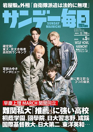 サンデー毎日 2026年4/5号 (発売日2026年03月24日) | 雑誌/電子書籍