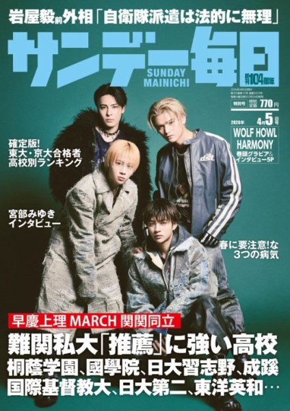サンデー毎日 2026年4/5号 (発売日2026年03月24日) 表紙