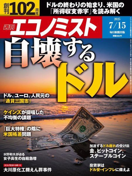 週刊エコノミスト 2025年7/15号 (発売日2025年07月07日) 表紙