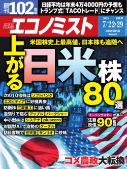 週刊エコノミスト 2025年7/22･29合併号 (発売日2025年07月14日) 表紙