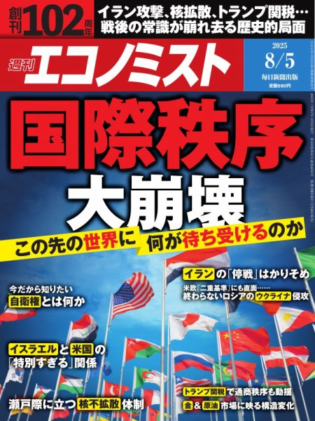 週刊エコノミスト 2025年8/5号 (発売日2025年07月28日) 表紙