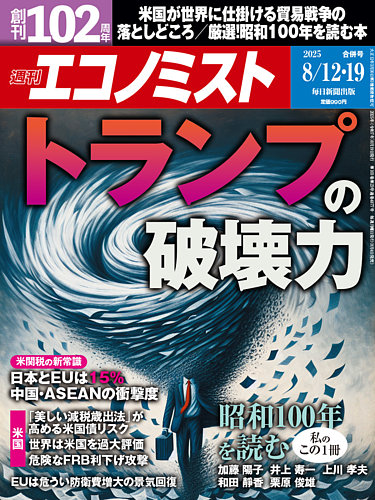 週刊エコノミストの最新号【2025年8/12・19合併号 (発売日2025年