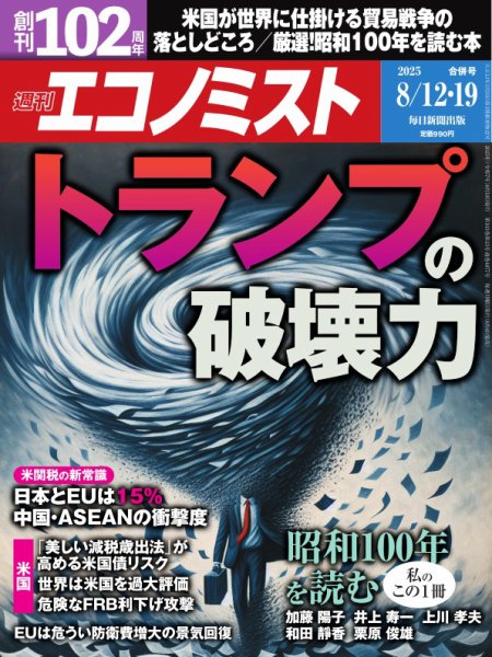 週刊エコノミスト 2025年8/12･19合併号 (発売日2025年08月04日) 表紙