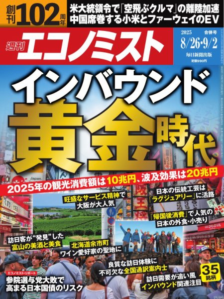 週刊エコノミスト 2025年8/26･9/2合併号 (発売日2025年08月18日) 表紙