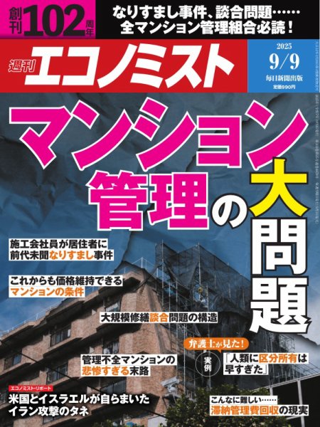週刊エコノミスト 2025年9/9号 (発売日2025年09月01日) 表紙