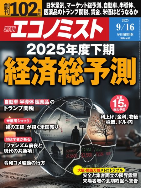 週刊エコノミスト 2025年9/16号 (発売日2025年09月08日) 表紙