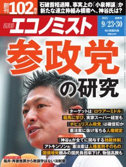 週刊エコノミスト 2025年9/23･30合併号 (発売日2025年09月16日) 表紙