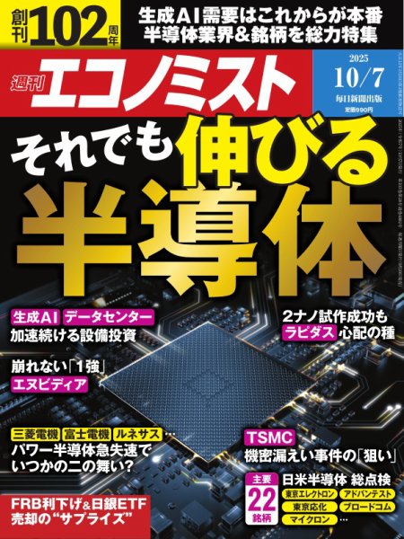 週刊エコノミスト 2025年10/7号 (発売日2025年09月29日) 表紙