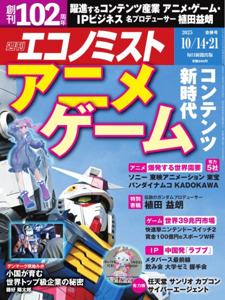 週刊エコノミスト 2025年10/14･21合併号 (発売日2025年10月06日) 表紙