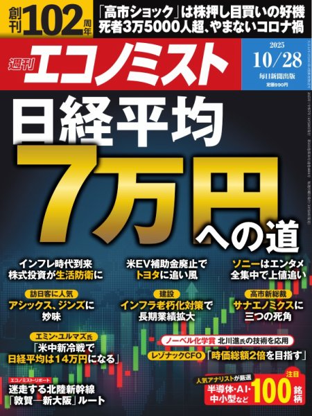 週刊エコノミスト 2025年10/28号 (発売日2025年10月20日) 表紙