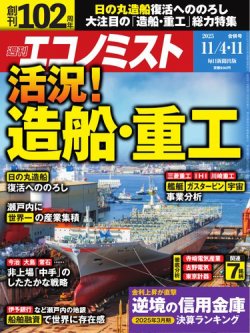 週刊エコノミスト 2025年11/4･11合併号 (発売日2025年10月27日) 表紙