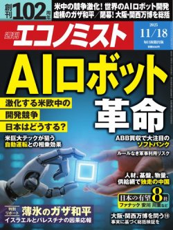 週刊エコノミスト 2025年11/18号 (発売日2025年11月10日) | 雑誌/電子