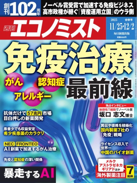 週刊エコノミスト 2025年11/25･12/2合併号 (発売日2025年11月17日) 表紙