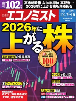 週刊エコノミスト 2025年12/9･16合併号 (発売日2025年12月01日) 表紙