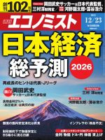 週刊エコノミスト 2025年12/23号 (発売日2025年12月15日) 表紙
