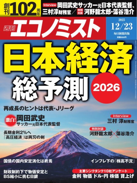 週刊エコノミスト 2025年12/23号 (発売日2025年12月15日) 表紙