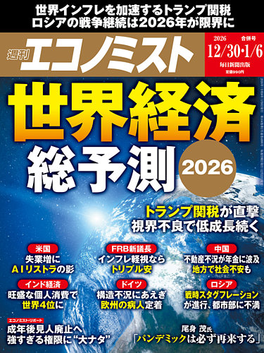 週刊エコノミスト 2025年12/30・1/6合併号 (発売日2025年12月22日