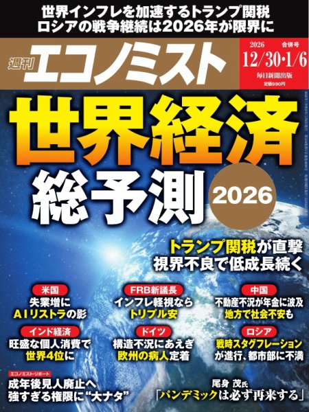 【初版・希少・雑誌】（洋）ザ・エコノミスト・TIME 4冊まとめ 週刊エコノミスト 2025年12/30・1/6合併号 (発売日2025年12月22日