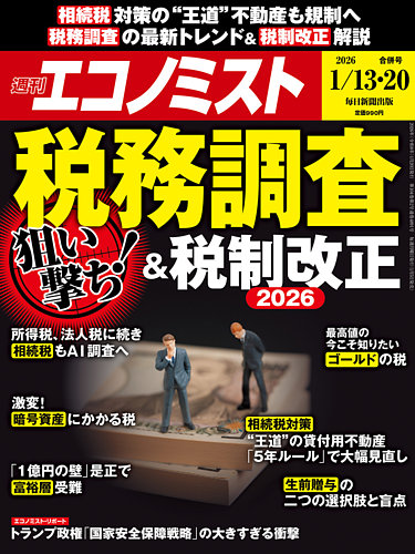週刊エコノミスト 2026年1/13・20合併号 (発売日2026年01月05日 週刊エコノミスト 2026年1/13・20合併号 (発売日2026年01月05日