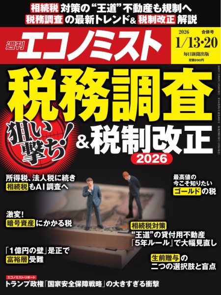 週刊エコノミスト 2026年1/13・20合併号 (発売日2026年01月05日