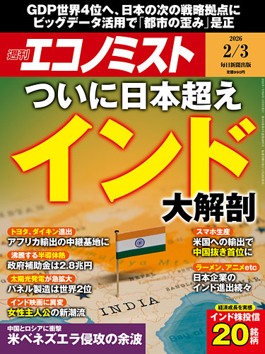 週刊エコノミスト 2026年2/3号 (発売日2026年01月26日) | 雑誌/電子