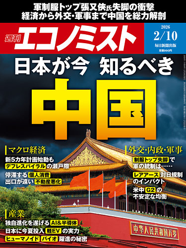 週刊エコノミストの最新号【2026年2/10号 (発売日2026年02月02日