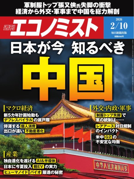 週刊エコノミスト 2026年2/10号 (発売日2026年02月02日) 表紙