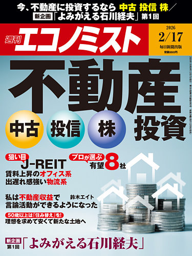 週刊エコノミスト 2026年2/17号 (発売日2026年02月09日) | 雑誌/電子
