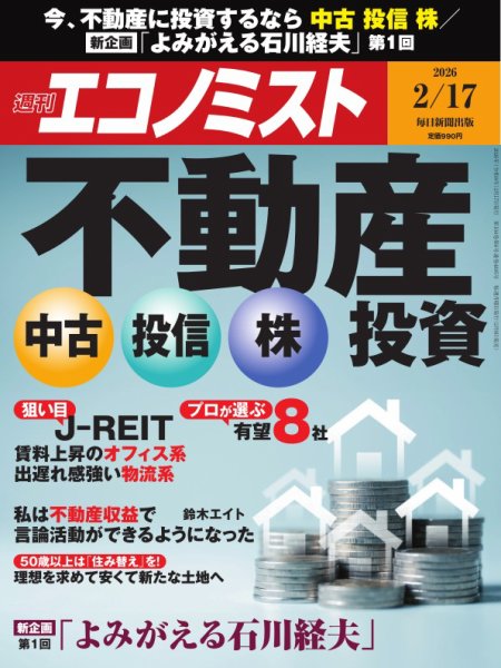 週刊エコノミスト 2026年2/17号 (発売日2026年02月09日) 表紙