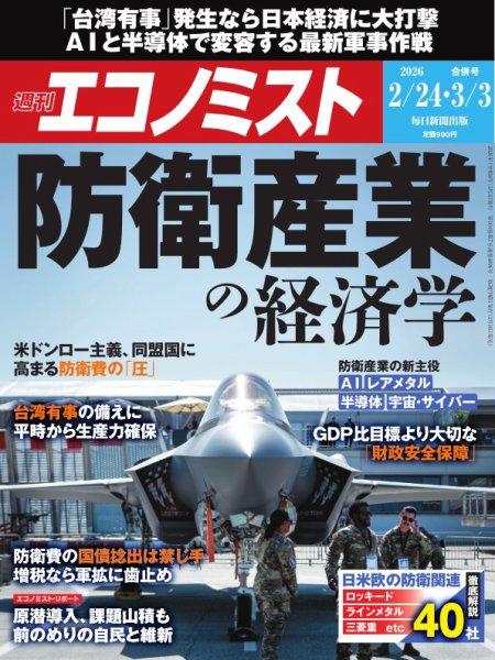 週刊エコノミスト 2026年2/24･3/3合併号 (発売日2026年02月16日) 表紙