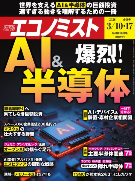 週刊エコノミスト 2026年3/10･17合併号 (発売日2026年03月02日) 表紙