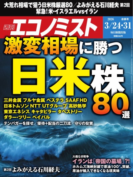 週刊エコノミスト 2026年3/24･31合併号 (発売日2026年03月16日) 表紙