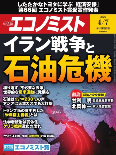 週刊エコノミスト 2026年4/7号 (発売日2026年03月30日) 表紙
