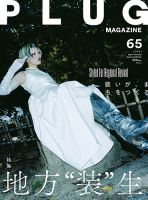 PLUG（プラグ） PLUG65 (発売日2025年10月16日) 表紙